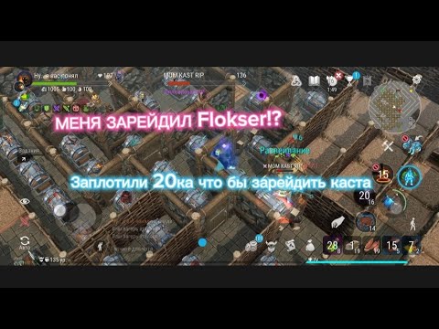 Видео: МЕНЯ ЗАРЕЙДИЛ Flokser!? Frostborn solo RAID. МЕНЯ КТО-ТО СМОГ ЗАРЕЙДИТЬ!?