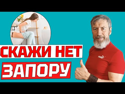 Видео: 5 ПРОСТЫХ СПОСОБОВ как ИЗБАВИТЬСЯ ОТ ЗАПОРА без таблеток НАВСЕГДА в домашних условиях