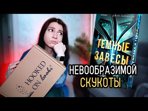 Видео: ОБЗОР БОКСА HOOKED ON BOOKS 🏠🦋