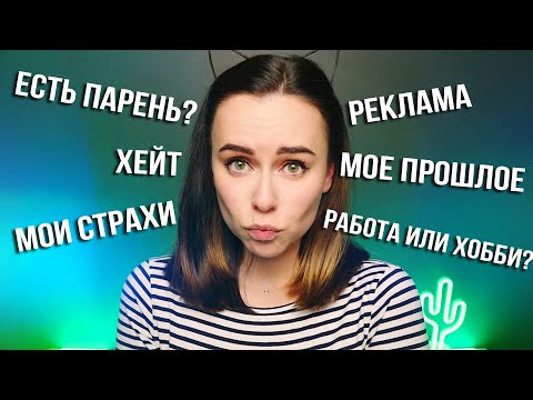 Видео: АСМР ВОПРОС/ОТВЕТ ПРАВДА ОБО МНЕ И МОЕМ КАНАЛЕ 😯 БЛИЗКИЙ ШЕПОТ