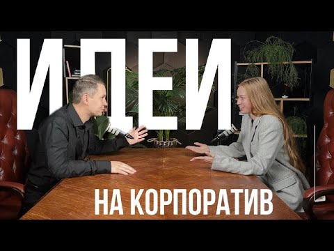 Видео: Идеи для корпоратива / От классики до безумия / Разговоры ведущих