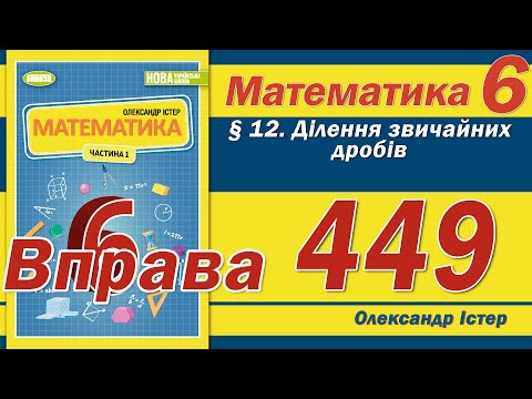 Видео: Істер Вправа 449. Математика 6 клас