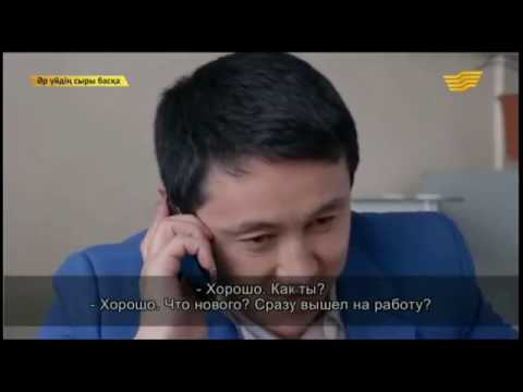 Видео: Әр үйдің сыры басқа - 10.04.2015