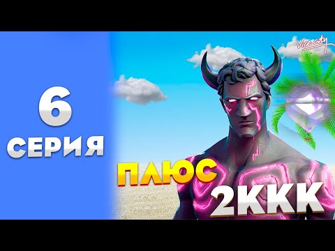 Видео: ПУТЬ БАРЫГИ НА ВАЙ СИТИ #6! КУПИЛ РЕАЛЬНЫЕ ДЕНГИ ARIZONA RP!