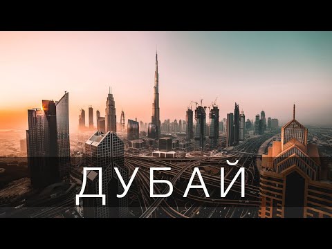 Видео: ДУБАЙ - ГОРОД БУДУЩЕГО, КОТОРЫЙ ВАС УДИВИТ | 4К