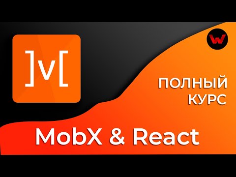 Видео: MobX & React. Полный курс