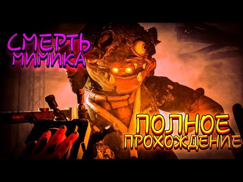 Видео: КОНЦОВКА: СМЕРТЬ МИМИКА! ПОЛНОЕ ПРОХОЖДЕНИЕ 4k 60fps! Игра - без комментариев!