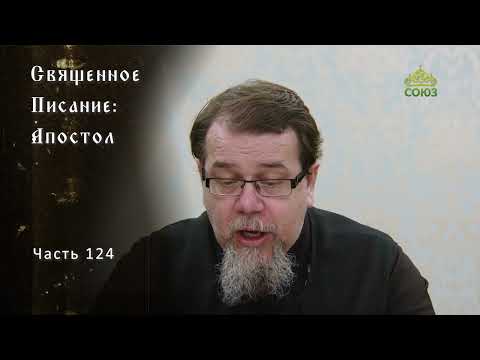 Видео: Священное Писание: Апостол. Часть 124. Курс ведёт священник Константин Корепанов