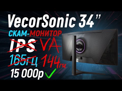 Видео: Тест скам-монитора VecorSonic 34" -  IPS(нет), игровой(нет) 165гц(нет) монитор за 15-18т.р.