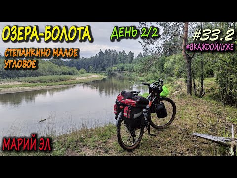 Видео: Озеро Степанкино большое и малое | Пикник у Реки | #вкаждойлуже