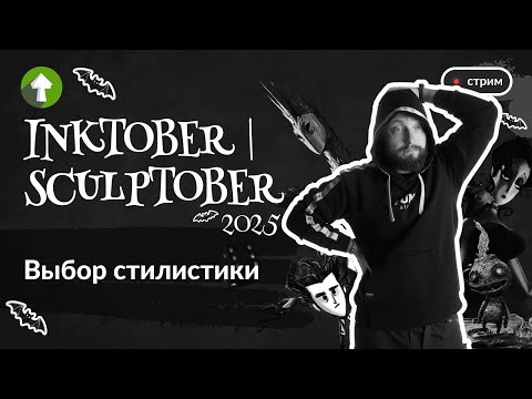 Видео: Выбор стилистики на Inktober 🖋️