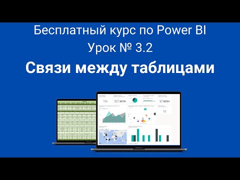 Видео: Связи между таблицами | Бесплатный курс по Power BI | Урок № 3.2