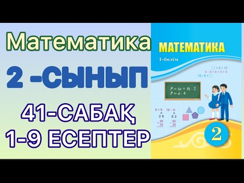 Видео: Математика 2-сынып 41-сабақ 1-9 есептер