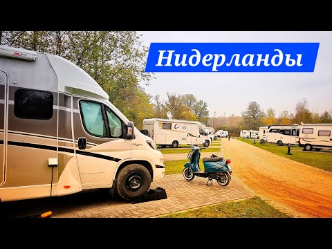 Видео: Как мы транспортируем наш роллер/мопед. Обзор кемпинга в Нидерландах. Обелинк