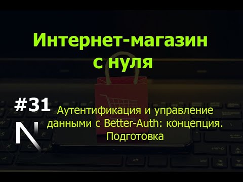 Видео: Урок 31. Интернет-магазин на Next.js с нуля: аутентификация и управление данными с Better-Auth