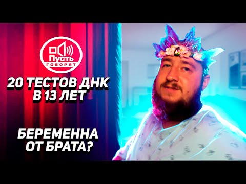 Видео: Беременна от брата в 13?