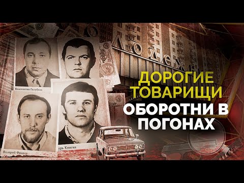 Видео: Оборотни в погонах. Самое дерзкое ограбление в истории СССР