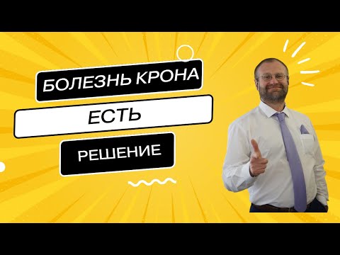 Видео: Болезнь Крона: лечение, симптомы, проблемы | Как действовать?