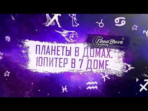 Видео: Планеты в домах. Юпитер в 7 доме. Юпитер в домах. 7 дом гороскопа.