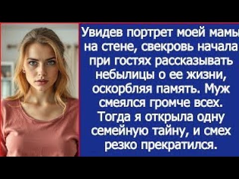 Видео: Cвекровь начала при гостях рассказывать небылицы о жизни моей мамы, оскорбляя ее память.
