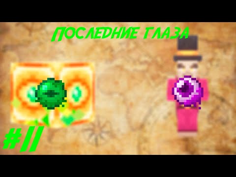 Видео: Lp.Путь авантюриста #11.Последние глаза