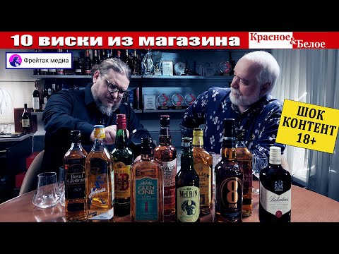 Видео: 10 виски из магазина Красное&Белое