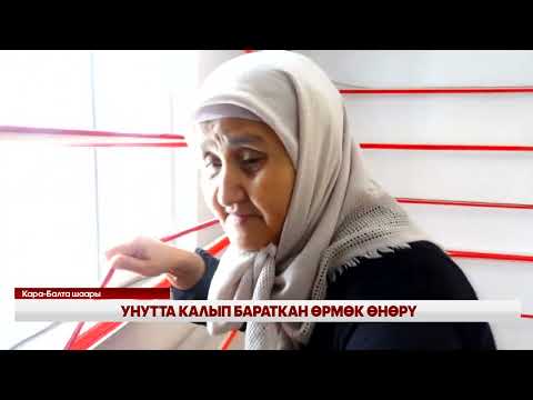 Видео: Унутта калып бараткан өрмөк өнөрү
