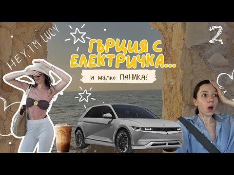 Видео: До Гърция с електрическа кола?!?