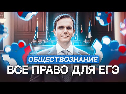 Видео: ВСЁ о ПРАВЕ за ОДНО занятие для ЕГЭ по обществознанию