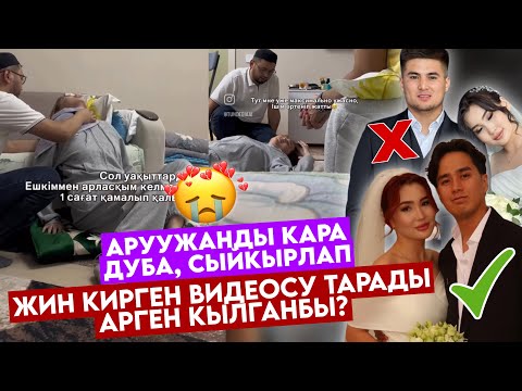 Видео: БЛОГЕР АРУУЖАНды КАРА ДУБА СЫЙКЫРЛАП‼️АЯГЫ УШУНДАЙ БОЛДУ ВИДЕОсу ТАРАДЫ😭АРГЕН КҮНӨӨЛҮБҮ? 