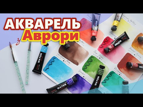 Видео: Акварельні фарби з Аврори 🌟 | ОГЛЯД