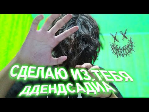 Видео: АСМР СДЕЛАЮ ИЗ ТЕБЯ DEAD INSIDE 🤗🥵🥵🥵🖤🖤🖤