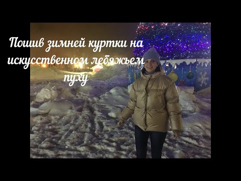 Видео: 🦊Шью зимнюю куртку  на лебяжьем пуху🦊