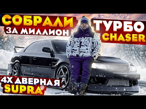 Видео: Потратили больше миллиона на Chaser и собрали турбовешку!
