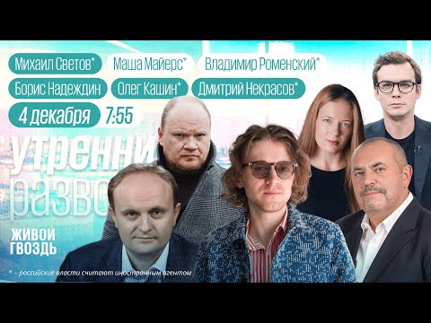 Видео: Россия - в черном списке Европы. Выборы-2026. Заблокирован Roblox. Светов*, Кашин*, Надеждин