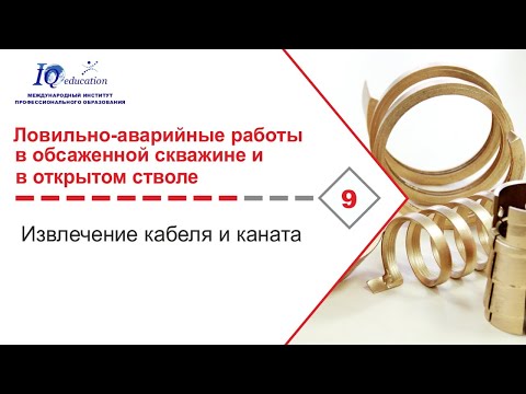 Видео: Ловильные работы в скважине. Извлечение кабеля и каната.  Аварийный инструмент.