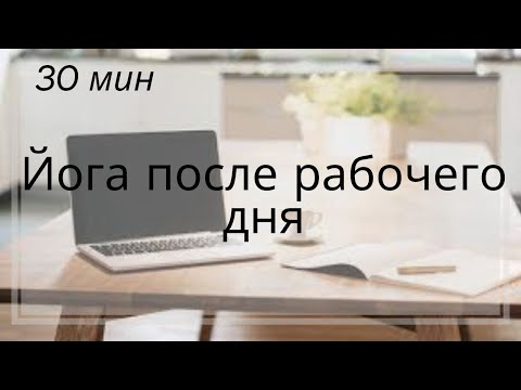 Видео: Йога после рабочего дня | Йога с тибетской чашей | Йога для начинающих на всё тело