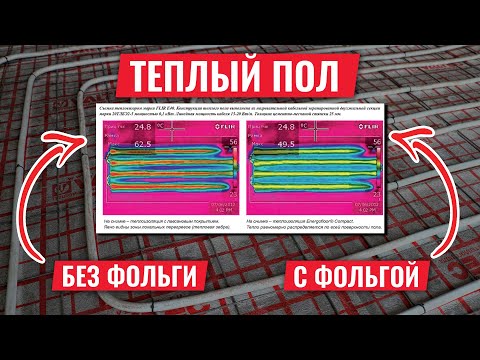 Видео: ФОЛЬГА В ТЕПЛОМ ПОЛУ! Что говорят исследования?