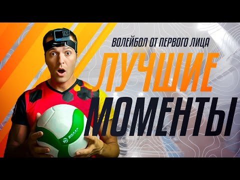 Видео: 🏆 ЗАКЛЮЧИТЕЛЬНЫЙ ВЫПУСК | ЛУЧШИЕ РОЗЫГРЫШИ, АТАКИ И БЛОКИ НАШЕЙ КОМАНДЫ