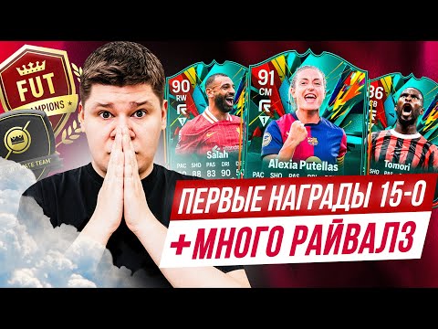 Видео: ОТКРЫЛ НАГРАДЫ за ВЛ 15-0 + ЭЛИТУ RIVALS! ПОВЕЗЛО?!