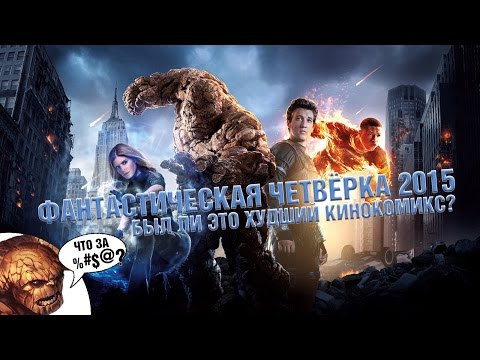 Видео: ХУДШИЙ КИНОКОМИКС? Фантастическая Четвёрка 2015 - Обзор.