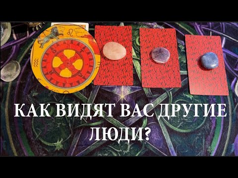 Видео: Вы ГЛАЗАМИ 👀 других людей🔔🔔 Взгляд на себя со стороны🤔Таро🔮Tarot/Гадание