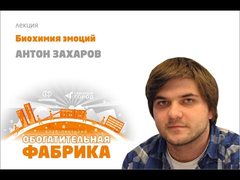 Видео: "БИОХИМИЯ ЭМОЦИЙ" АНТОН ЗАХАРОВ