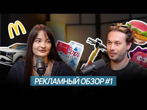 Видео: РЕКЛАМНЫЙ ОБЗОР #1: ВКУСНО И ТОЧКА ЛУЧШЕ MCDONALD’S / БРЕНДАМ НАДО РУГАТЬСЯ / КТО ПЬЁТ ОСЛИНУЮ МОЧУ?
