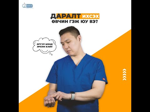 Видео: ДАРАЛТ ИХСЭХ ӨВЧИН ГЭЖ ЮУ ВЭ? - #17 Шидэт Тун