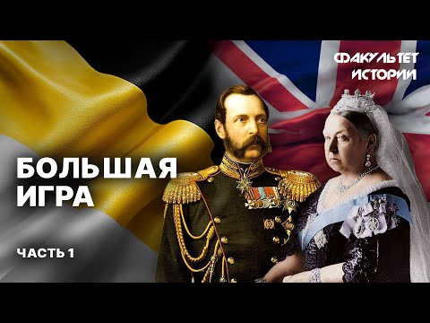 Видео: Большая игра. Часть 1 || Факультет истории