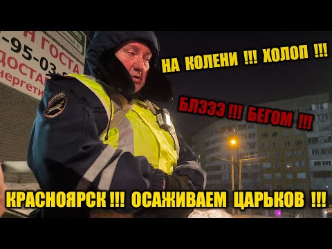 Видео: ДПС ТАКОГО НЕ ОЖИДАЛИ/ ПОСТАВИЛ НА МЕСТО БОРЗЫХ ГАЙЦОВ КРАСНОЯРСК ЧАСТЬ 1