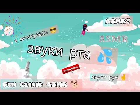 Видео: ASMR🐕/Звуки рта 💦/ Звуки рук🙌