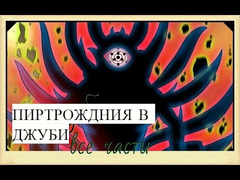 Видео: перерождения в джуби . альтернативныи сюжет наруто