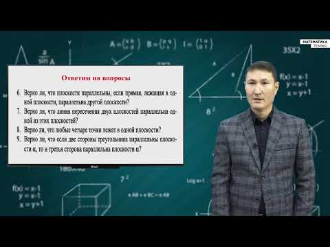 Видео: 10-класс | Геометрия |  Параллельность плоскостей